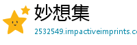 妙想集